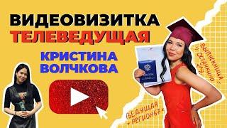 ‍️ВИДЕОВИЗИТКА ТЕЛЕВЕДУЩЕЙ — Кристина Волчкова
