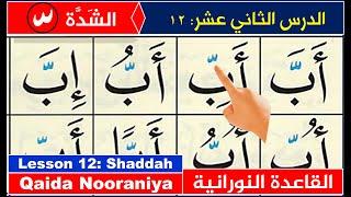 Qaida Nooraniyah lesson 12 Shaddah | Learn to Read the Quran | Nuraniyah | shadda in Quran | Koran