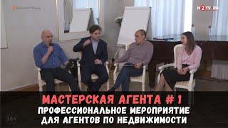 Мастерская агента №1. Трансляция профессионального мероприятия для риэлторов.