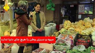 گزارش از سبزی فروشی و مواد خوراکه در بازار های جاغوری