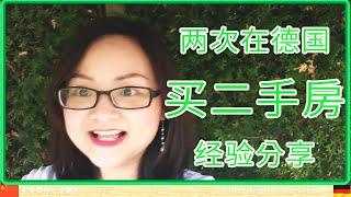 房地产业内人士告訴你如何在德国买二手房！ 〡房地產業内人士告訴你如何在德國買二手房！