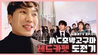 집들이콘서트, 한국뮤지컬어워즈를 접수하다..??! [집들이TV｜EP01] MC호박고구마의 레드카펫 도전기 