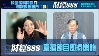 直播【財經888】2024-12-03 彭偉新 李元玄