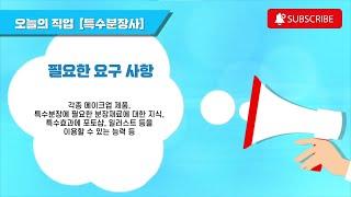 [직업정보] 미술적 재능과 창작에 대한 열의만 있으면 여러분도 특수분장사가 될 수 있습니다