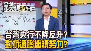 《台灣央行不降反升? 對抗通膨繼續努力?》【錢線百分百】20240828-9│非凡財經新聞│