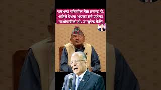 Prachanda is the most dynamic leader of Nepal: Dr Surendra Kc #drsurendrakc #prachanda #shibuchhetri