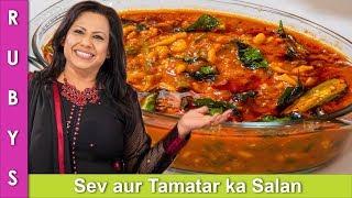 Sev Tamatar ka Salan Fast Easy Pocket Friendly Sev ki Sabzi ya Saag Recipe in Urdu Hindi - RKK