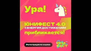 ЮниФест «Энергия достижений» 4.0