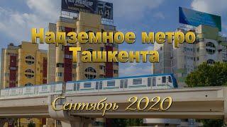 Надземное метро Ташкента. Слайдшоу. Сентябрь 2020