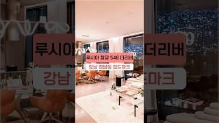 영동대교를 건너다 마주할 강남 청담동 새로운 랜드마크 루시아 청담 546 더리버 내부 공개! #shorts #신축분양 #강남아파트