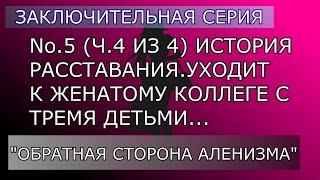 № 5-4 История расставания(Заключительная серия), Обратная сторона АЛЕНИЗМА или ФОРМУЛА ИЗМЕНЫ !!!!!!