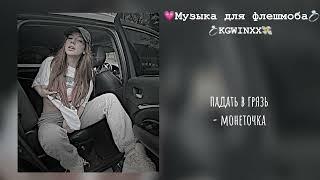 Музыка для флешмоба [+ все песни с названием]/песни из тик тока 