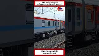 Radhikapur-anandbihar train l রায়গঞ্জ স্টেশনে আসলো রাধিকাপুর-আনন্দবিহার ট্রেনের কোচ