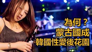 蒙古國為啥成韓國最愛的色情大國#情感故事 #故事 #婚外情 #婚姻 #关系#外遇#情感故事#人生經驗