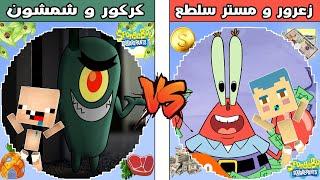 فلم ماين كرافت : كوكب زعرور و مستر سلطع ضد كوكب كركور و شمشون !!؟ 