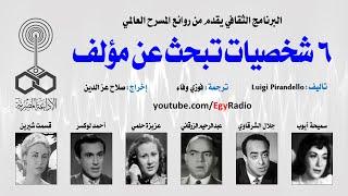 من المسرح العالمي: 6 شخصيات تبحث عن مؤلف .. لويجي بيرانديللو