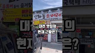 연예인과 유튜버들이 극찬하는 햇썹인증 실비김치 공장까지 운영하는 사장님 식당 대전맛집 근황