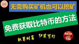 [141]免费获取比特币BTC│无需购买矿机就可以挖矿赚比特币BTC的方法│赚钱方法│后续内容请关注第183期视频 演示挖矿获取的BTC以及如何提现