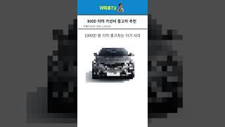 1000만 원 이하 중고차 추천