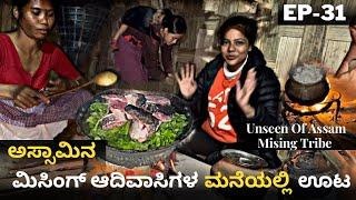 ಅಸ್ಸಾಮಿನ ಮಿಸಿಂಗ್ ಟ್ರೈಬ್ ಜೊತೆ ಊಟ | ಕಾಡು ಹಂದಿ ಇಲ್ಲೆ ನೋಡಿದ್ದು | Assam Missing Tribe Vlog #ಕನ್ನಡ