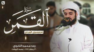 قصص الأنبياء والمرسلين | سورة القمر بصوت الشيخ رعد الكردي | ليالي رمضان 1441 هـ
