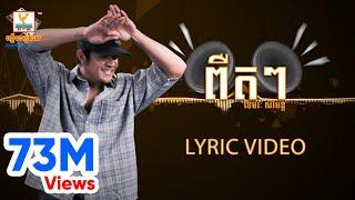 ពឺតៗ PEUT PEUT | ខេមរៈ សិរីមន្ត | LYRIC VIDEO | RHM / ENG Sub