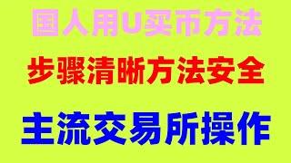 #虚拟货币交易。#国内能买比特币吗。#中国加密货币2024 #usdt汇率 #人民币买usdt汇率二饼数字货币eth，#什么是加密货币。ltc莱特币Litecoin,大陆地区用户,业界公认