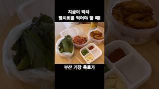 약간 기분 나쁘기 직전의 비릿함이 카타르시스를 느끼게 하면서~ 고소 매콤 달콤한 양념이 싹 감싸 주는 맛! 풍미와 감칠맛이 용서하게 함! #1일1미식 #1day1delicious