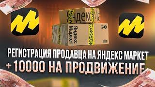 Яндекс маркет. Регистрация продавца. Перенос карточек и 10000 бонусов на продвижение