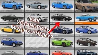 КАК УСТАНОВИТЬ МОД НА BEAMNG DRIVE? (пиратка)