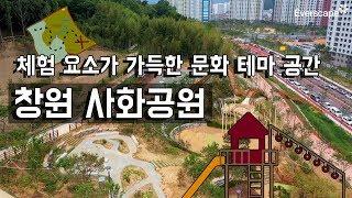 [전지적 드론 시점] 군부대 훈련장이 문화공간이자 체험공간으로, 창원 사화공원 | 삼성물산 리조트부문