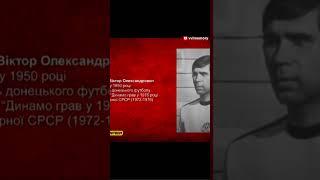 Виктор Звягинцев о том, как согласился перейти в "Динамо" (Киев) из "Шахтера" (Донецк) в 1976 г.