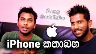 Sinhala Geek Talks Ep 02 - Apple iPhone ගැන කතාබහ