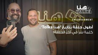 أطول حلقة بتاريخ "هنا Talks".. كلمة سر في آخر الحلقة!