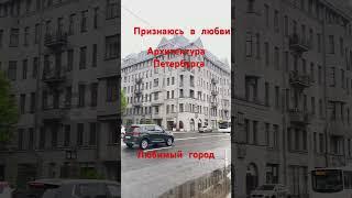 Признаюсь в любви, мой город, моя работа #питер #санктпетербург #работа #риелтор