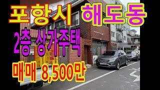 포항시 남구 해도동 상가주택 매매, 8500만