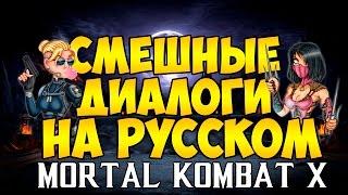Mortal Kombat X - Смешные диалоги на Русском (субтитры) Часть 1