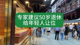 专家建议50岁提前退休，把机会让给年轻人，还能旅游带孙子