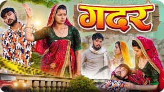 ग़दर | gadar | short film | rajasthni & marwadi comedy | bb comedy #rahulchoudhary