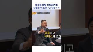 동생들 복장 지적하다가 강호동한테 혼난 서장훈ㅋㅋ #shorts #아는형님