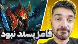 نیکس میدی که قامز پسند نبود | nyx mid dota2