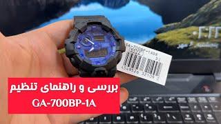 بررسی و راهنمای تنظیم کاسیو جی شاک مدل GA-700BP-1A