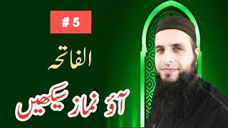 [Fatiha] Namaz ke Alfaz | Aao Namaz Seekhain #5