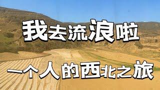 【中文】一个人的旅行，中国西北