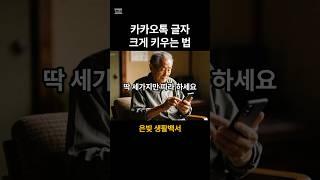 카카오톡 글자 키우는 초간단 방법-딱세가지만 따라하세요 #shorts #시니어스마트폰 #카카오톡사용법 #글자크게 #은빛생활백서