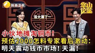 小伙地摊200淘铜币！预估2000怎料专家看后激动：明天震动钱币市场！天漏！#鉴宝 #华山论鉴