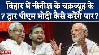 Bihar में Nitish Kumar-Tejashwi के Mahagathbandhan की काट कैसे निकालेंगे PM Modi | RJD JDU Alliance