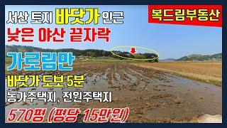 서산 지곡면 토지 가로림만 바닷가 인근 토지 도보 5분 한적한 마을 낮은 야산 임야 570평(1,884㎡) 주말주택지 농가주택지 전원주택지 8,550만원(평당 15만원)