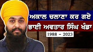 Sikh Activist Avtar Singh Khanda Passed Away in England #sikhnews #punajbnews  #sikhcommunity