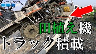 【作業者視点】田植え機　トラック積載【社員用】